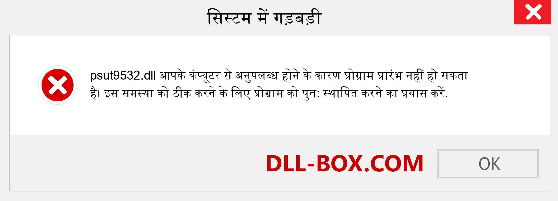 psut9532.dll फ़ाइल गुम है?. विंडोज 7, 8, 10 के लिए डाउनलोड करें - विंडोज, फोटो, इमेज पर psut9532 dll मिसिंग एरर को ठीक करें